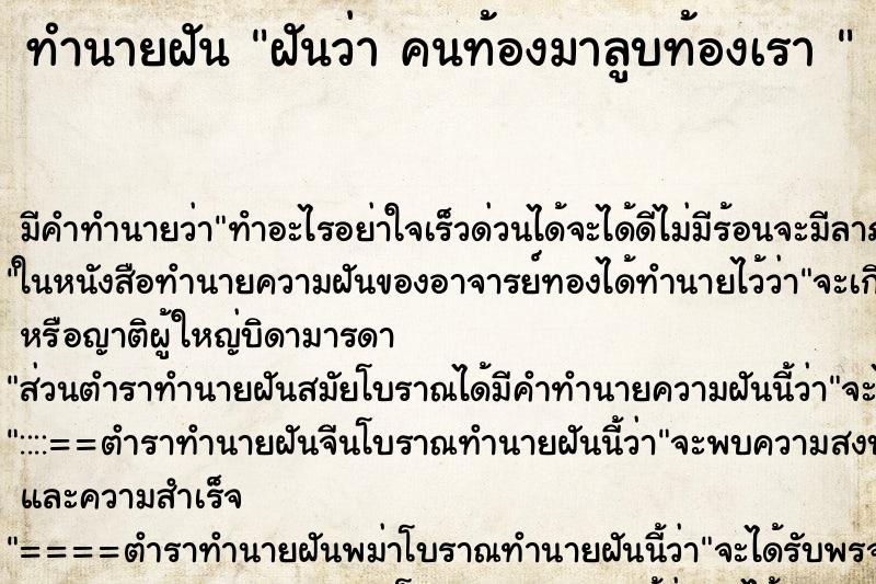 ทำนายฝัน ฝันว่า คนท้องมาลูบท้องเรา 